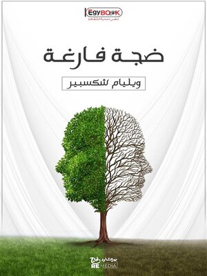 cover image of ضجة فارغة